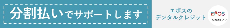 エポスデンタルローン