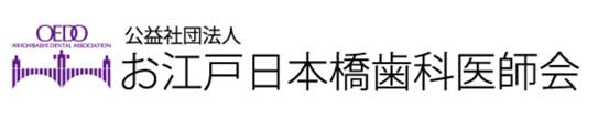 公益社団法人　お江戸日本橋歯科医師会