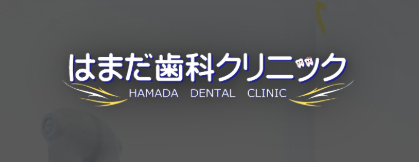はまだ歯科クリニック